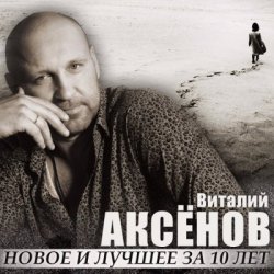 Мұқаба Виталий Аксенов - Могильщик