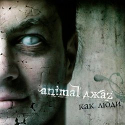Мұқаба Animal Джаz - Весна