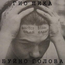 Мұқаба Буйно голова