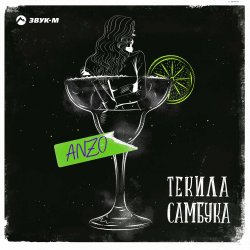 Мұқаба Anzo - Текила, Самбука