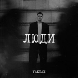 Мұқаба YAKTAK - Люди