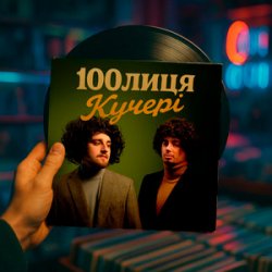 Мұқаба 100лиця - КУЧЕРІ (KASA REMIXOFF REMIX)