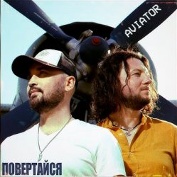 Мұқаба Авиатор - Возвращайся