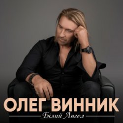 Мұқаба Олег Винник - Білий ангел
