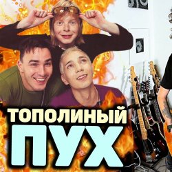 Мұқаба Иванушки International - Тополиный Пух