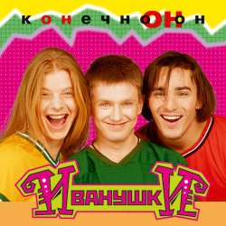 Мұқаба Иванушки International - Тучи