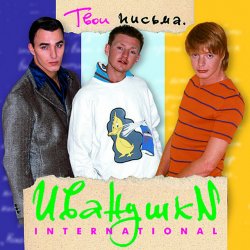 Мұқаба Иванушки International - Кукла