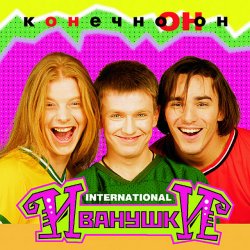Мұқаба Иванушки International - Колечко