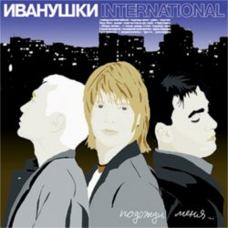 Мұқаба Иванушки International - Беги, Беги