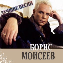 Мұқаба Борис Моисеев - Голубая Луна