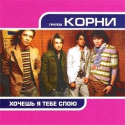 Мұқаба Корни - Хочешь, Я Тебе Спою