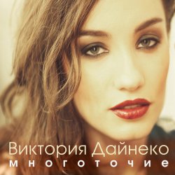 Мұқаба Виктория Дайнеко feat. Корни - Многоточие (DJ Hitretz Remix)