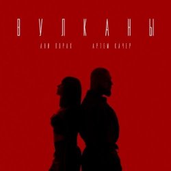 Мұқаба Артем Качер feat. Ани Лорак - Вулканы