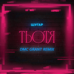Мұқаба Шугар - Тьотя (Dmc Grant Radio Remix)