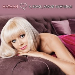 Мұқаба Натали - О Боже Какой Мужчина