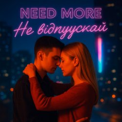 Мұқаба Need More - Не відпускай