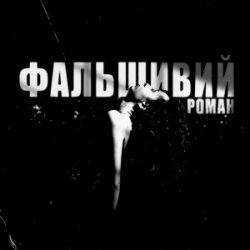 Мұқаба Ksu - фальшивий роман
