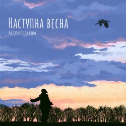 Мұқаба Андрій Подкалюк - Наступна весна