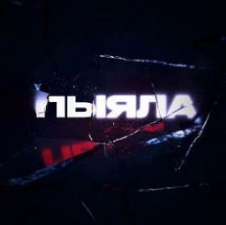 Мұқаба АИГЕЛ - Пыяла