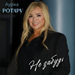 Мұқаба Аурiка Ротару - Не забудь