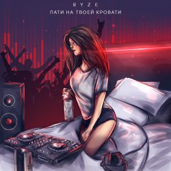 Мұқаба RYZE - Пати На Твоей Кровати