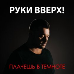 Мұқаба Руки Вверх - Плачешь В Темноте