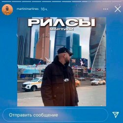 Мұқаба Мартини - Рилсы