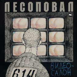 Мұқаба Лесоповал - Чалдоночка (2025)
