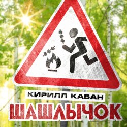 Мұқаба Кирилл Кабан - Шашлычок