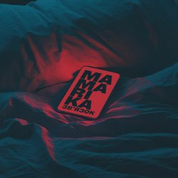 Мұқаба MamaRika - Зв'язок (Karmv Remix)