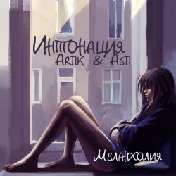 Мұқаба Интонация & Ксюша Ксюша - Падаю пою