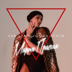 Мұқаба Мария Правда - Переживу