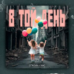 Мұқаба STASYA & XAC - В той день