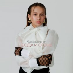 Мұқаба Настасья Комарова - Иди!