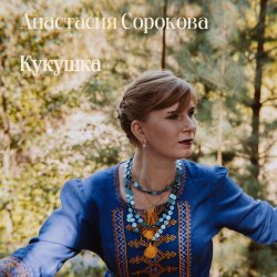 Мұқаба Настя Настасья - Кукушка