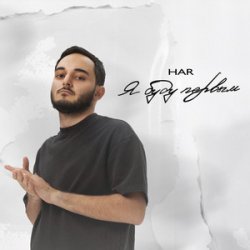 Мұқаба Har - Испорчу