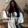 Мұқаба Ксенія Ельтухі - Тахікардія Ксенія Ельтухі - Тахікардія