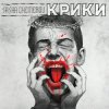 Мұқаба Саша Чемеров - Крики Саша Чемеров - Крики