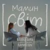 Мұқаба Наталка Карпа & дитяча естрадна школа Karparation - Мамин світ Наталка Карпа & дитяча естрадна школа Karparation - Мамин світ