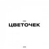 Мұқаба KRBK - Цветочек KRBK - Цветочек