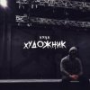 Мұқаба KRBK - Художник KRBK - Художник