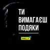 Мұқаба Мюслі UA - Ти вимагаєш подяки Мюслі UA - Ти вимагаєш подяки