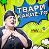 Мұқаба Мюслі UA - Твари Какие-То Мюслі UA - Твари Какие-То