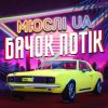 Мұқаба Мюслі UA - Ярик, бачок потік Мюслі UA - Ярик, бачок потік