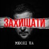 Мұқаба Мюслі UA - Захищати Мюслі UA - Захищати