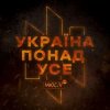 Мұқаба Мюслі UA - Україна Понад Усе Мюслі UA - Україна Понад Усе