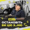 Мұқаба Мюслі Ua - Остановіть Ви Цю Ху..ню! Мюслі Ua - Остановіть Ви Цю Ху..ню!