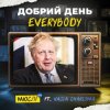 Мұқаба Мюслі UA feat. Vasia Charisma - Добрий День Everybody Мюслі UA feat. Vasia Charisma - Добрий День Everybody