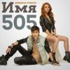 Мұқаба Время и Стекло - Имя 505 (Remix) Время и Стекло - Имя 505 (Remix)