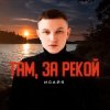 Мұқаба ИСАЙЯ - Там, за рекой ИСАЙЯ - Там, за рекой